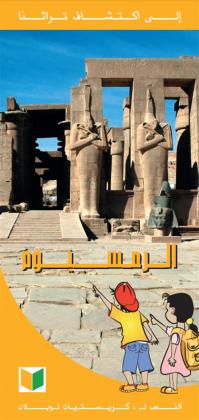 Ramesseum a006 1